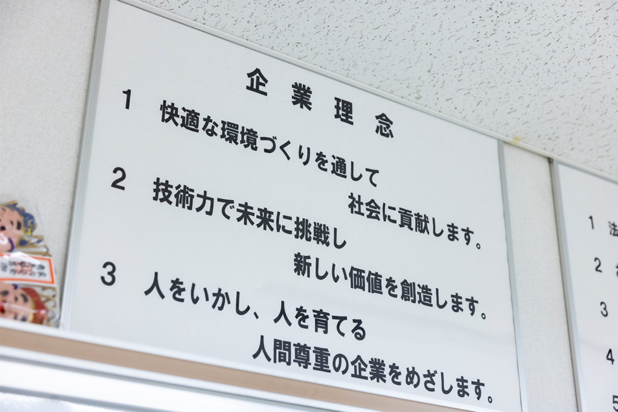 企業理念・行動指針