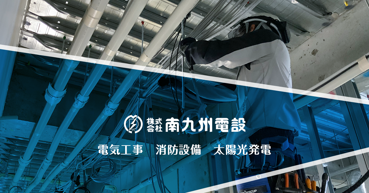 株式会社南九州電設